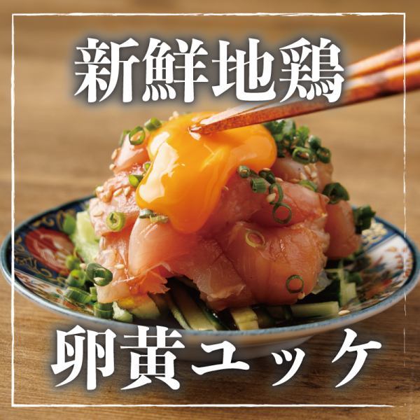 新鮮な地鶏ならではの濃厚な旨味と、しっとりとした食感が楽しめる逸品！