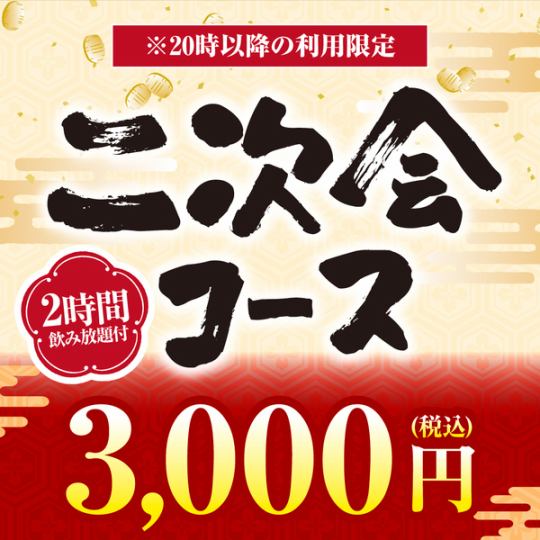 《二次会コース》料理4品+キリン一番搾り(生)含む2時間飲み放題付【3000円】