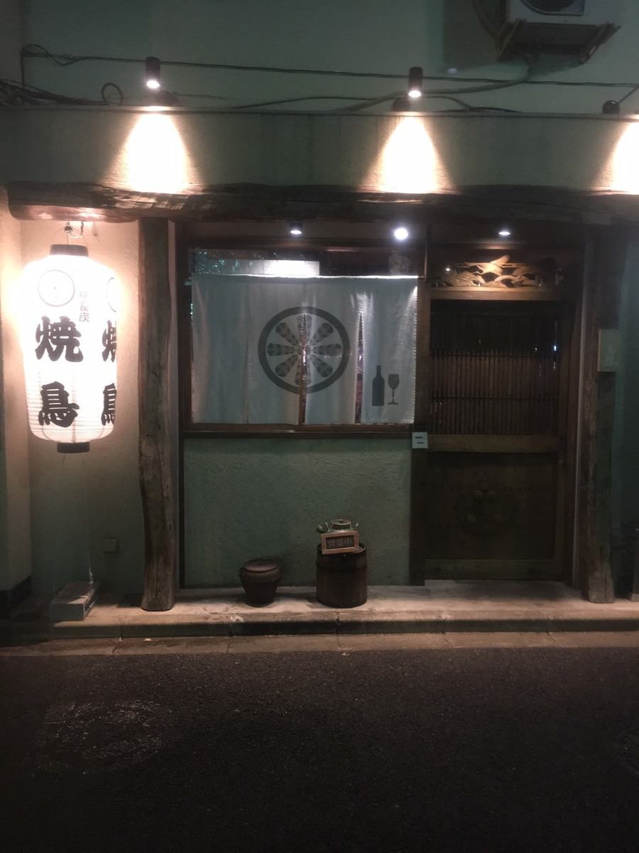 京王井之头线“Eikumacho站”步行5分钟。这是一个以静修为导向的商店，在Inokashira街上有白色的灯笼和善意。漂流平静的气氛的商店安排就像一个餐厅。请享受与平常不同的特殊木炭烧烤。