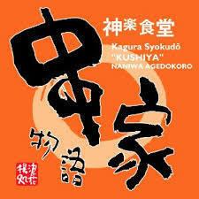 【9/4～9/30】９月４日は串の日！【土日祝ディナー】食べ放題90分2352円〈ネット予約限定！〉
