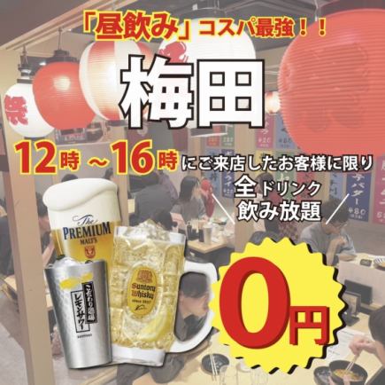 驚愕価格！0円飲み放題！昼宴会なら【てやんでぃ】