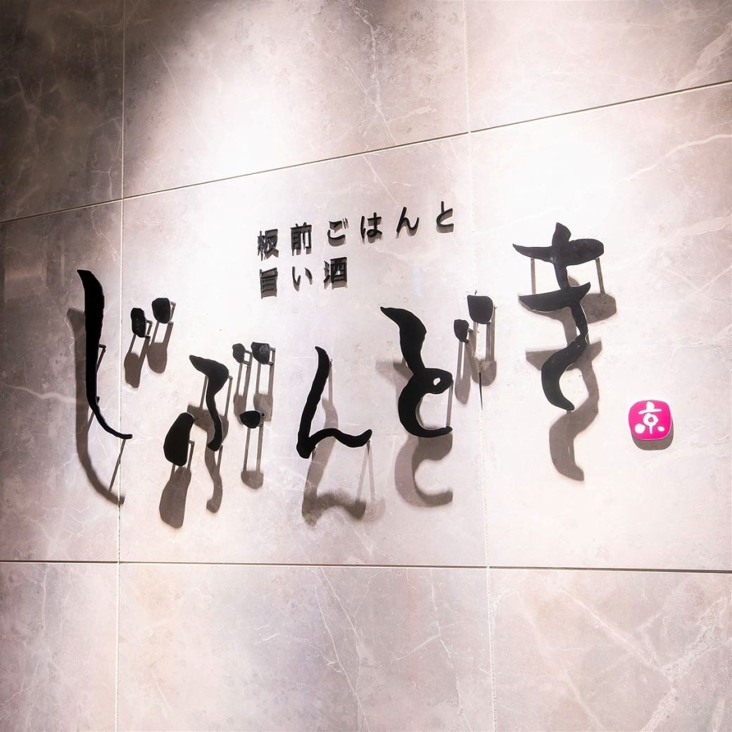 JR仙台駅西口徒歩約1分！京風創作和食居酒屋『じぶんどき 仙台駅前店』♪