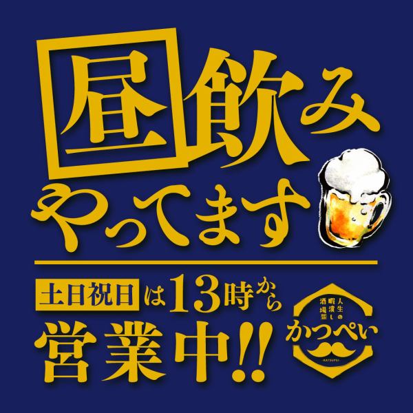 昼飲み大歓迎♪土日祝日は13時オープン!!