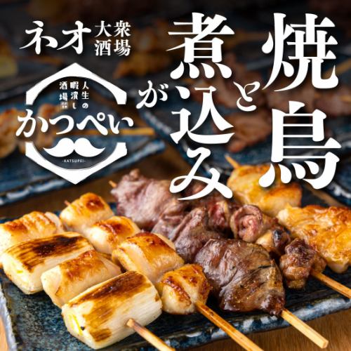 【看板メニュー】こだわりの焼鳥と煮込みが自慢!!大衆酒場なのに本格派の料理が勢揃い！