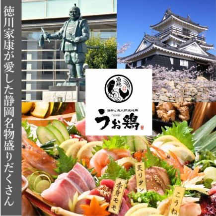 《A variety of Shizuoka specialties loved by Tokugawa Ieyasu》 ◆Ieyasu Course◆ 2 hours all-you-can-drink included [10 dishes in total] 5,500 yen
