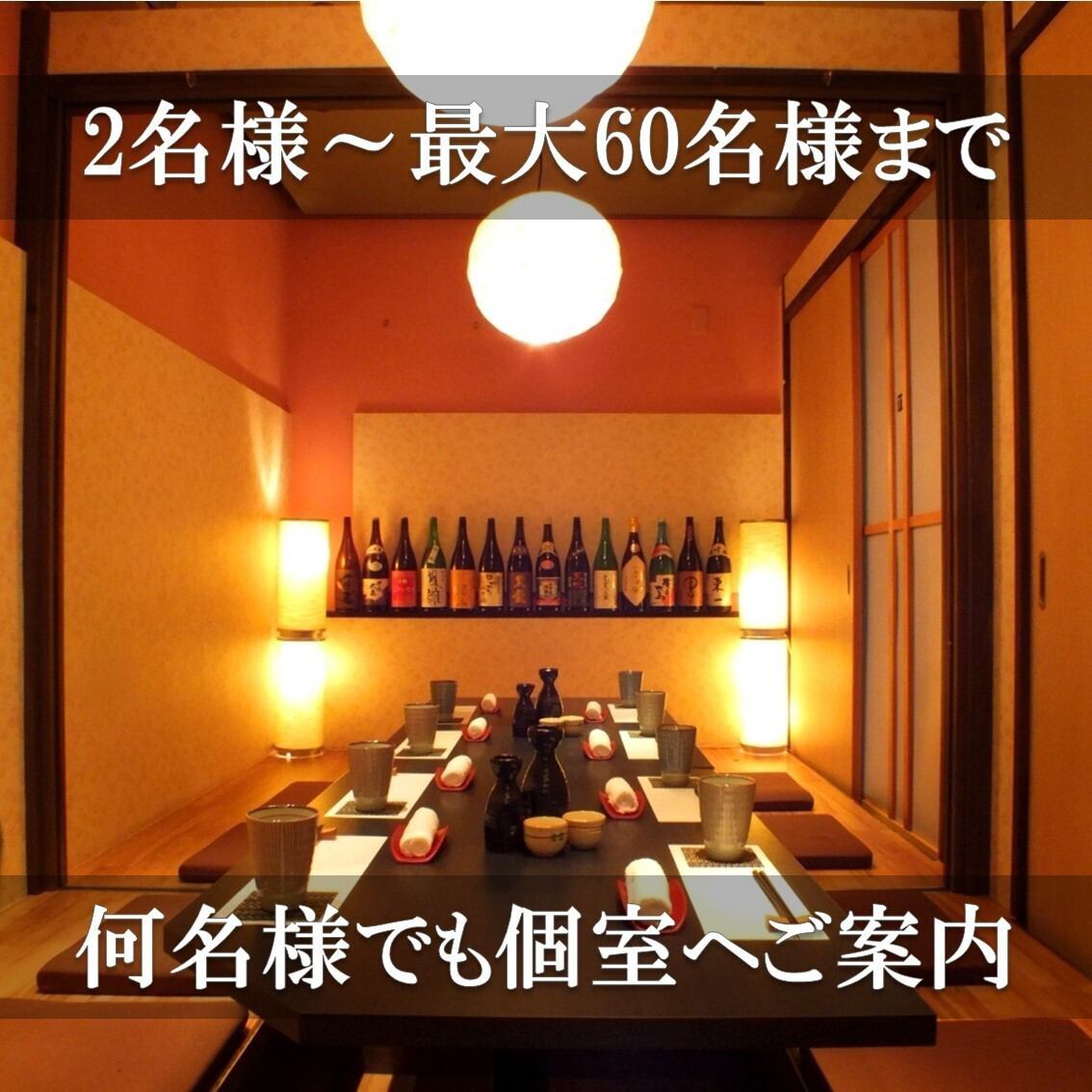 【完全個室完備】2名様より最大60名様まで可♪少人数からでも個室をご用意致します！