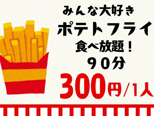 [Weekdays] All-you-can-eat fries!