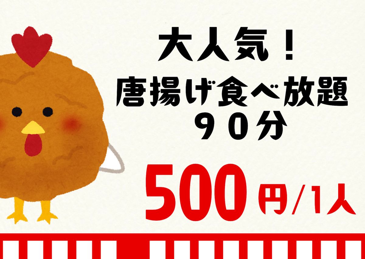 からあげ・ポテト食べ放題はじめました!
