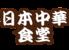日本中華食堂