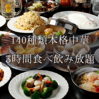 [Perfect for all kinds of parties: 3-hour all-you-can-eat course with 140 varieties of authentic medium-sized food! Private rooms available <All-you-can-drink included +1,500 yen>