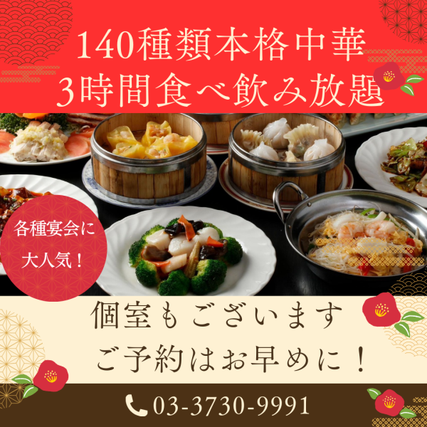 【3時間☆】味来食べ放題コース！140種類以上の本格中華を心ゆくまでご堪能ください