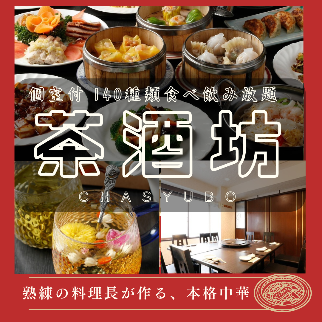 【完全個室/食べ飲み放題あり！】蒲田駅3分！140種以上のメニューと本格四川料理！