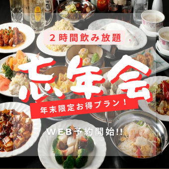 【包含2小时畅饮】完美年末派对套餐（共8道菜）5500日元（含税）