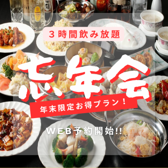 【包含3小时畅饮】完美年末派对套餐！6500日元（含税），尽享迷人年末派对套餐（共8道菜）。