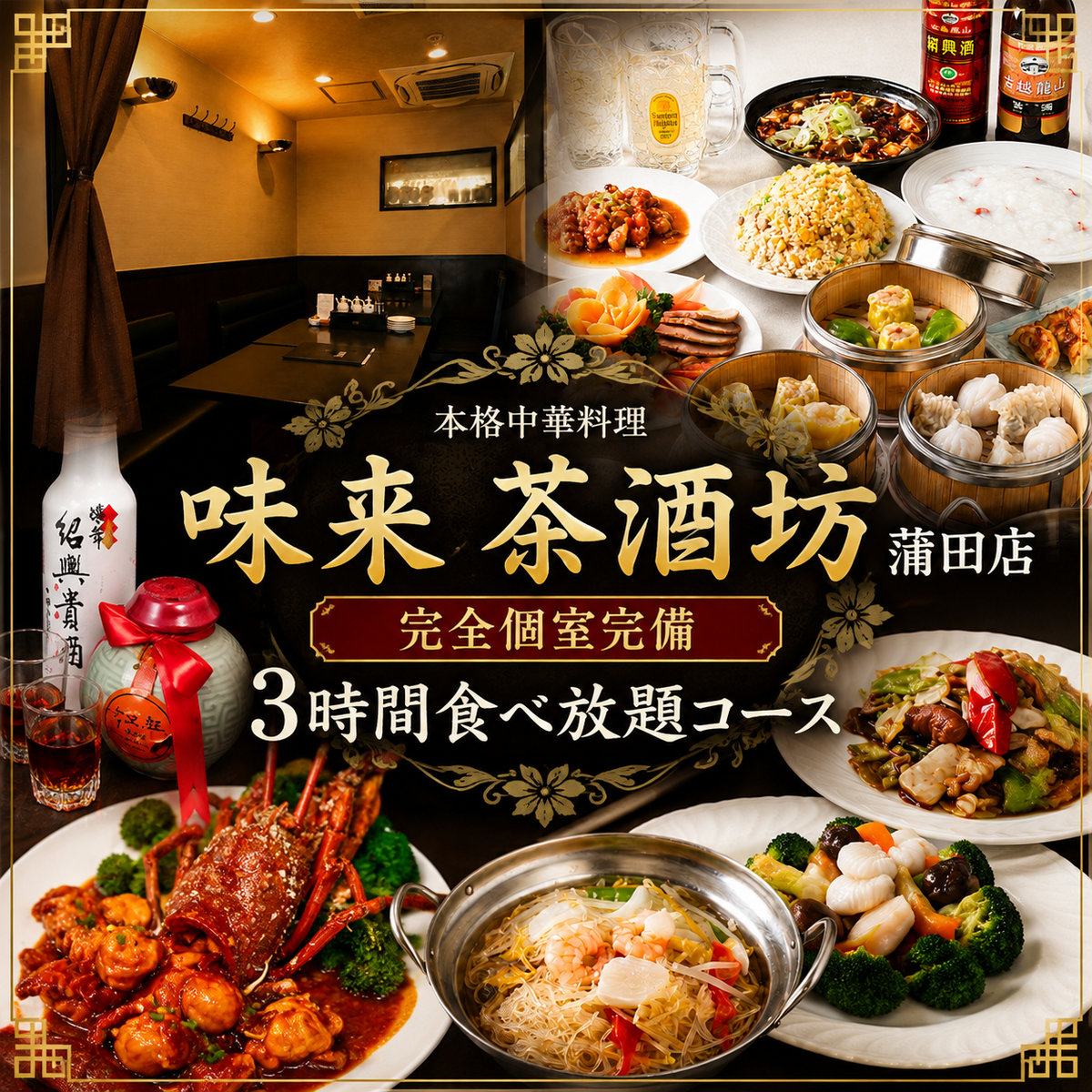 【完全個室/食べ飲み放題あり！】蒲田駅3分！140種以上のメニューと本格四川料理♪