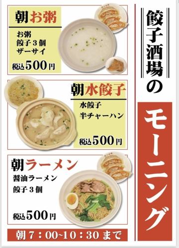 朝お粥/朝水餃子/朝ラーメン