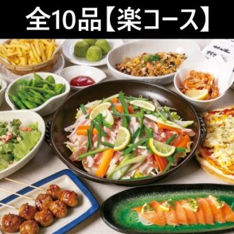 [4月～] ≪村庄的最佳选择♪≫ -Raku套餐- 10道菜+2小时无限畅饮4000日元！