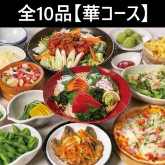 [From April] ≪Colorful and filling☆≫ -Hana Course- 10 dishes + 2 hours all-you-can-drink! 4500 yen
