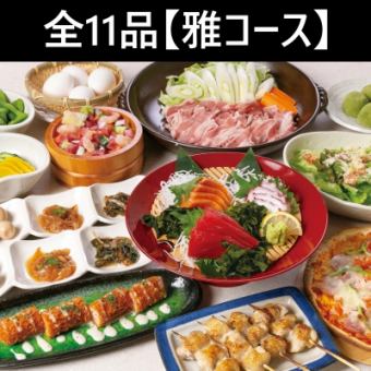 [4月～] ≪最奢华的乡村套餐♪≫ -宫套餐- 11道菜+2小时无限畅饮5,000日元！
