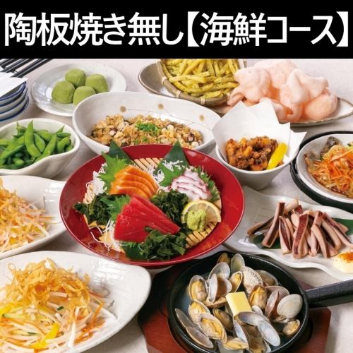 All-you-can-drink included★No teppanyaki♪11 dishes in total【Seafood course】3800 yen banquet course★