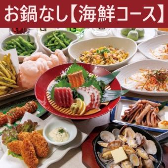 【10月～】≪お鍋なし♪≫　-海鮮コース-　11品+2H飲放付！4000円