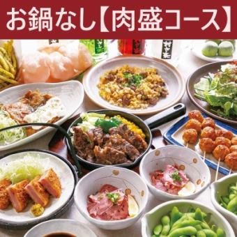 【10月～】≪お鍋なし♪≫　-肉盛コース-　11品+2H飲放付！4000円