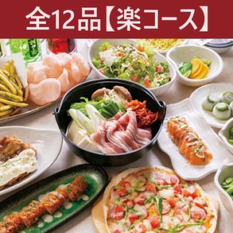 【10月～】≪村のイチオシ！楽しい宴会を♪≫　-楽コース-　12品+2H飲放付！4300円