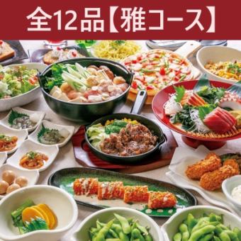 【10月～】≪贅沢の極み！村の万能コース♪≫　-雅コース-　12品+2H飲放付！5300円