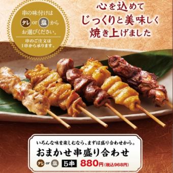 【国産串焼き】 おまかせ串 盛り合わせ（5串）