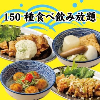【人気No.1】自慢が目白押し◆看板集結！串カツ/餃子/海鮮こぼれ寿司等●全150種食べ飲み5000⇒