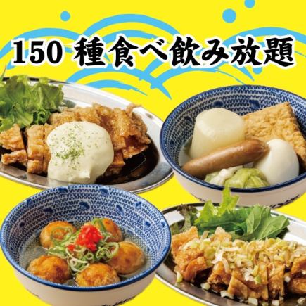 【人気No.1】自慢が目白押し◆看板集結！串カツ/餃子/海鮮こぼれ寿司等●全150種食べ飲み5000⇒