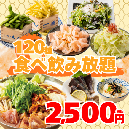 【赤字覚悟】宴会応援●おつまみ～揚げ物まで人気メニューを気軽に♪◆全120種食べ飲み3500円⇒