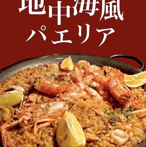 地中海風パエリア
