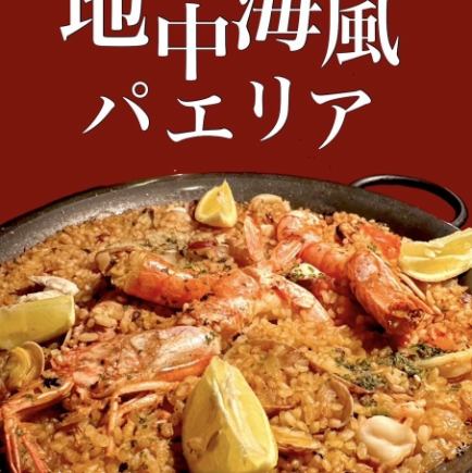 地中海風パエリア