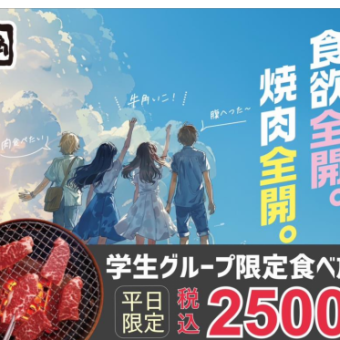 【평일 한정】학생 뷔페 2,500엔(부가세 포함)/소프트 드링크 무제한 2,800엔(부가세 포함)
