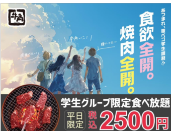 【平日限定】学生食べ放題 2,500円(税込)/ソフトドリンク飲み放題付き 2,800円(税込)