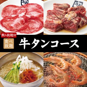 ≪焼肉会≫牛タンコース×2h食べ飲み放題 6700円(税込)