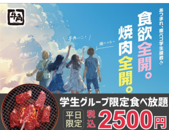 【平日限定】学生食べ放題　2,500円（税込）/ソフトドリンク飲み放題付き　2,800円（税込）