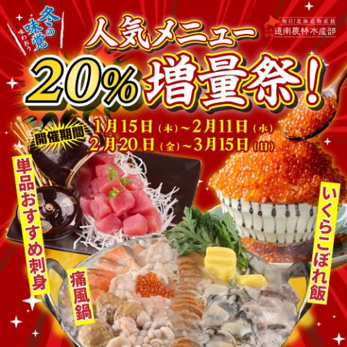 増量祭、開催中！