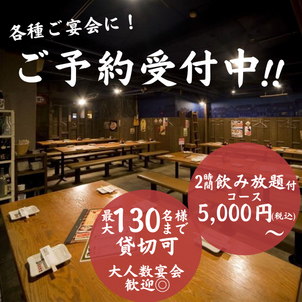 【各種宴会に最適なお席完備】完全個室は5名様～8名様までOK！周りを気にせず宴会をお楽しみいただけます。半個室やテーブル席などのお席を数多くご用意しております！貸切は最大130名まで！小規模飲み会から大人数宴会までお任せください！
