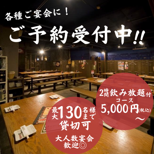 <p>【各種宴会に最適なお席完備】完全個室は5名様～8名様までOK！周りを気にせず宴会をお楽しみいただけます。半個室やテーブル席などのお席を数多くご用意しております！貸切は最大130名まで！小規模飲み会から大人数宴会までお任せください！</p>