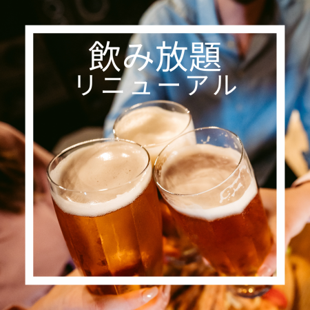 Weekdays (Monday to Thursday) reservations only! Basic all-you-can-drink for 150 minutes for 1,800 yen!!