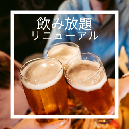 平日（月曜から木曜）ご予約限定！飲み放題ベーシックが150分1800円！！