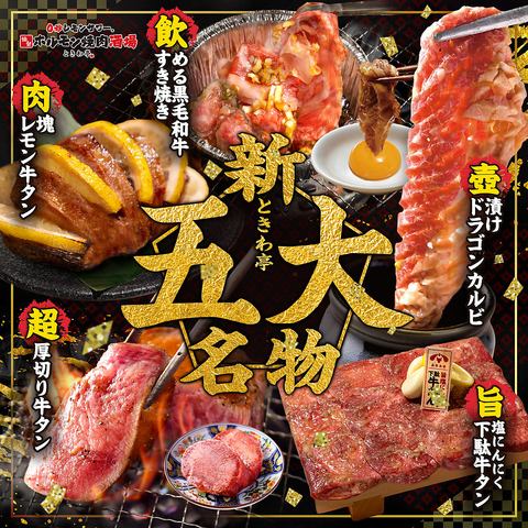 If you come to Tokiwatei, try these! Try the five new Tokiwatei specialties!