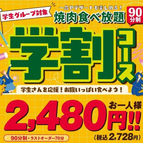 平日がお得！学割コース