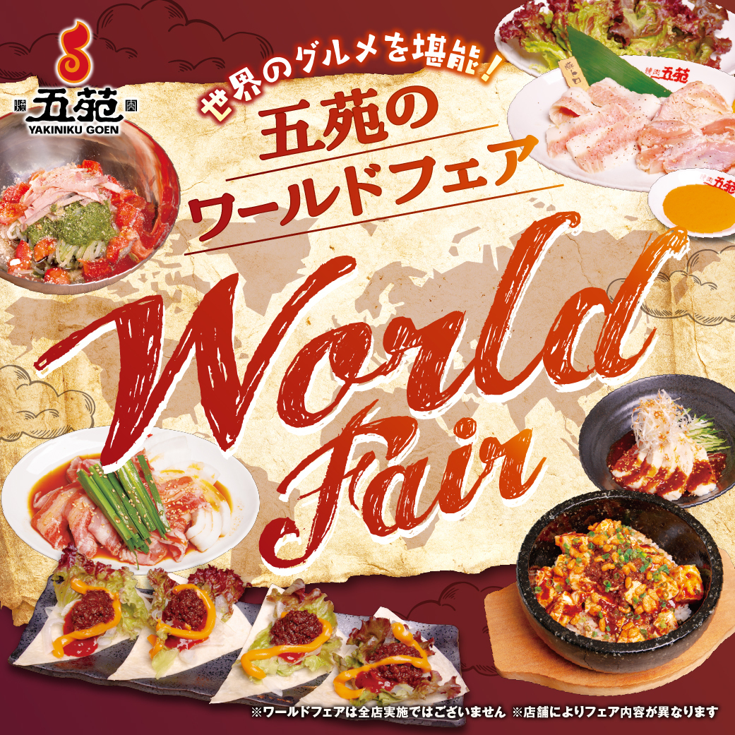 五苑のワールドフェア!