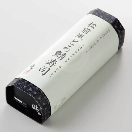 【ご予約限定/テイクアウト】三番街店特別価格!松前風とろ鯖寿司≪1本/10貫≫2700円→2430円