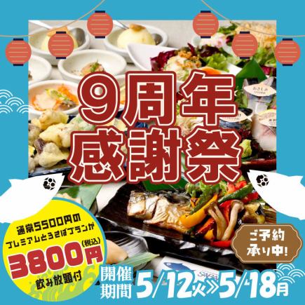 ★９周年感謝祭★5/12～5/18限定！『プレミアムとろさばプラン』2時間飲み放題付5500円→3800円