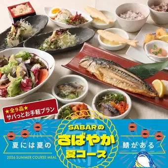 夏季限定!さばやか夏コース『サバっとお手軽プラン』全9品2時間飲み放題付4200円/夏宴会