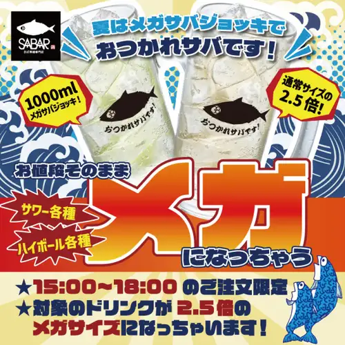 メガジョッキフェア開催中